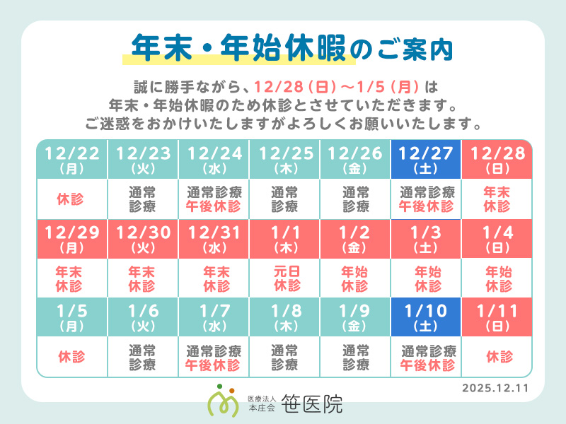 2025-2026年 年末年始休暇のお知らせ